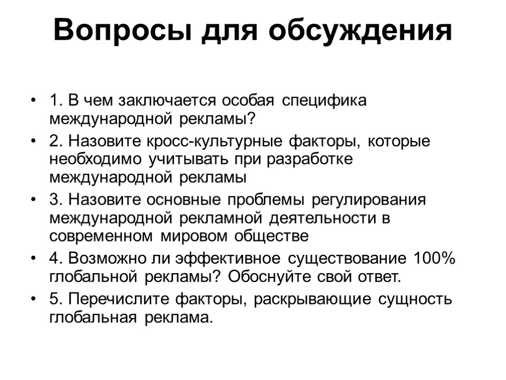 Вопросы для обсуждения 1. В чем заключается особая специфика международной рекламы? 2. Назовите кросс-культурные